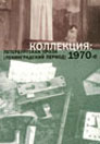 Воспоминания о будущем (предисловие к сборнику Коллекция: петербургская проза (ленинградский период) 1970-е)