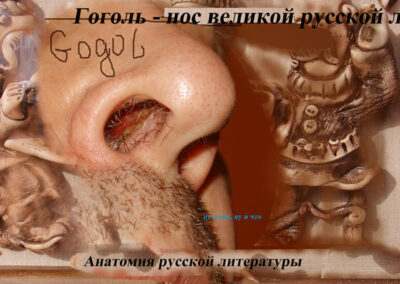 Гоголь_Gogol'