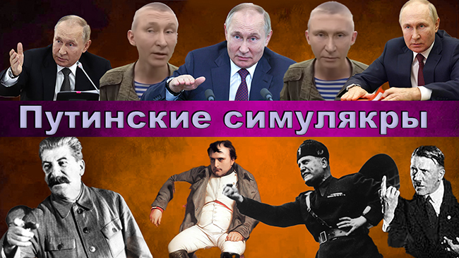 Путинские симулякры