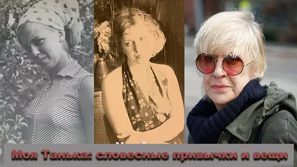 Моя Танька: словесные привычки и вещи-тотемы