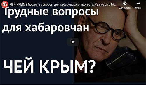 Чей Крым? Неудобные вопросы для протеста в Хабаровске