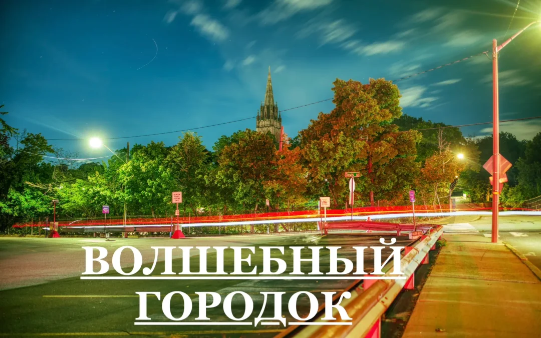 Волшебный городок