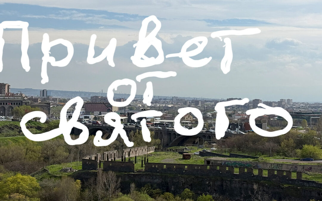 Привет от святого