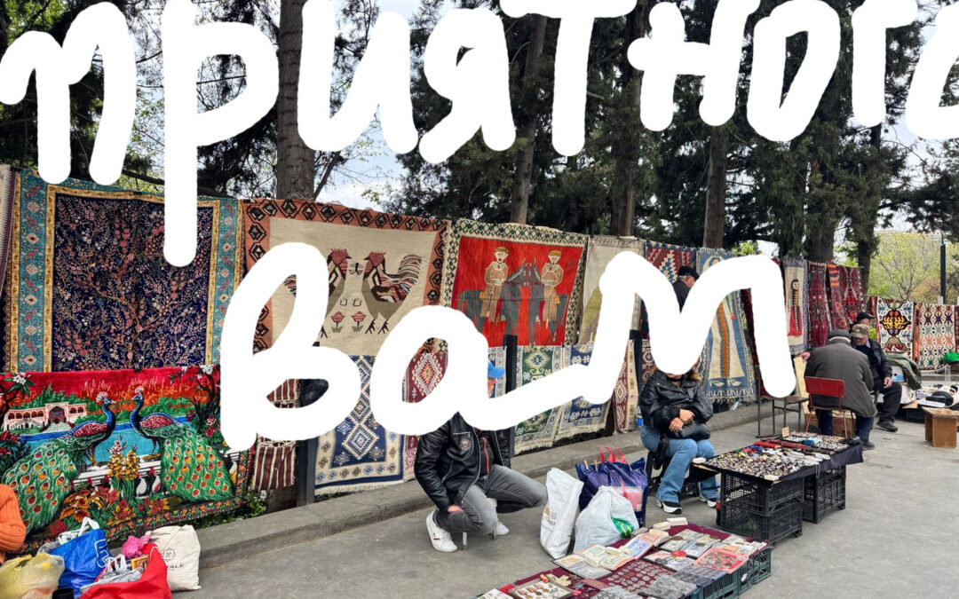 Приятного вам…