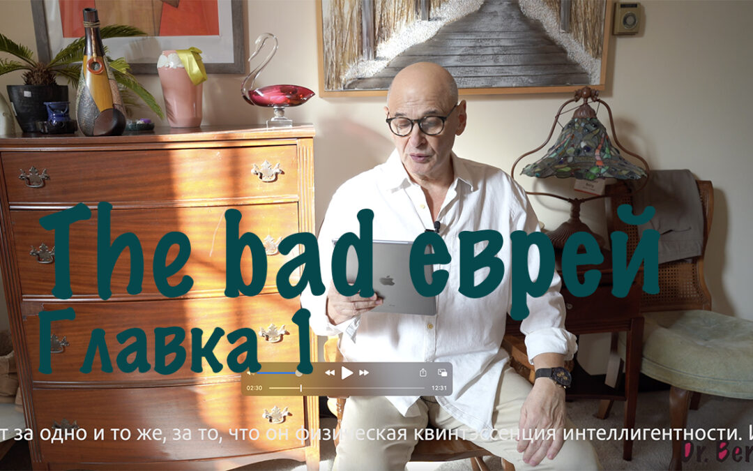 The bad еврей. Главка 1