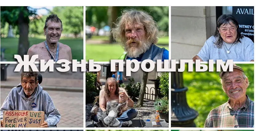 Жизнь прошлым