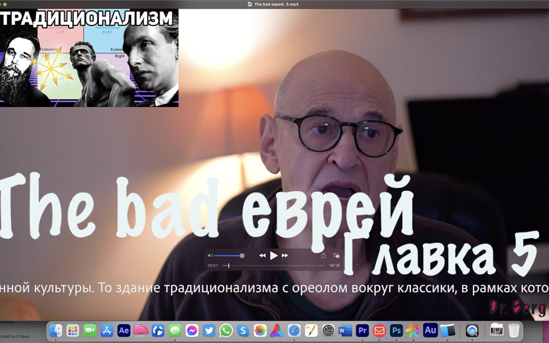 The bad еврей. Главка 5