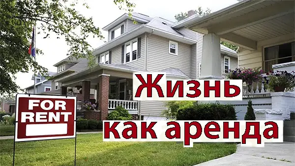 Жизнь как аренда