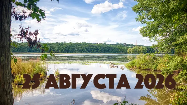 25 августа 2026