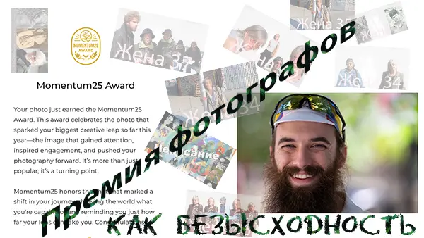 Премия от фотографов как безысходность