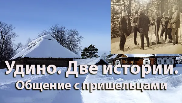 Удино. Две истории. Общение с пришельцами