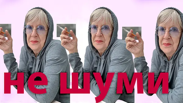 Не шуми, пожалуйста