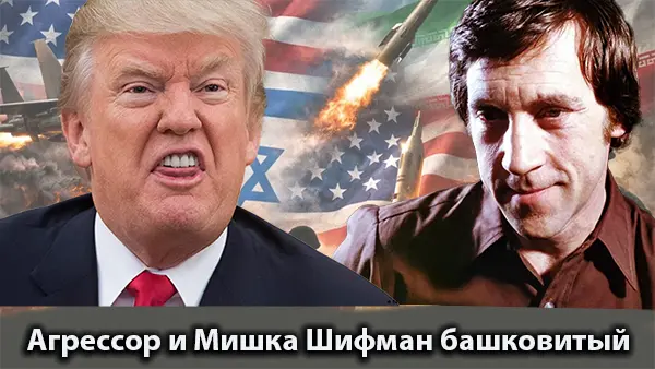 Агрессор и Мишка Шифман башковитый