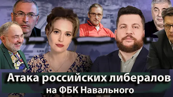 Атака российских либералов на ФБК Навального