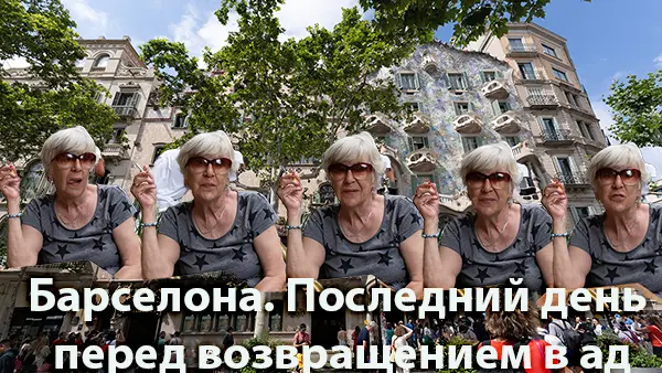 Барселона. Последний день перед возвращением в ад