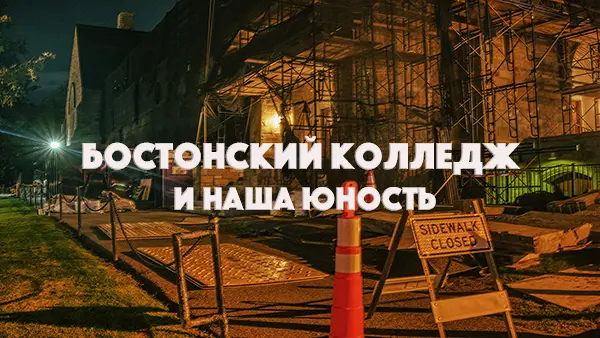 Бостонский колледж и наша юность
