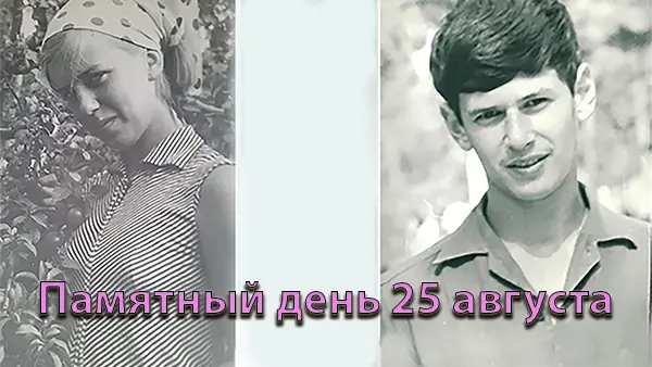 Памятный день 25 августа