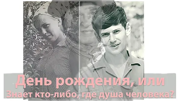 День рождения, или Знает кто-либо, где душа человека?