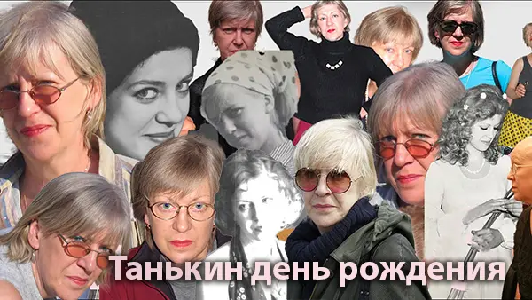 Танькин день рождения