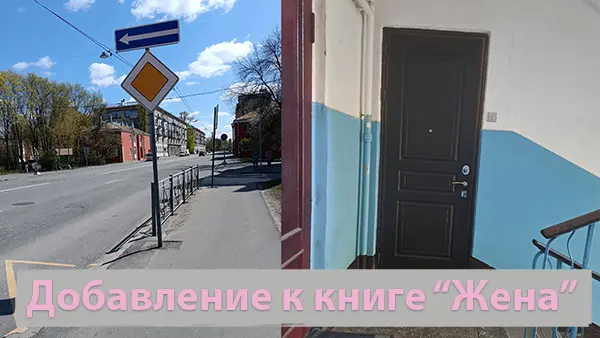 Добавление к книге «Жена»