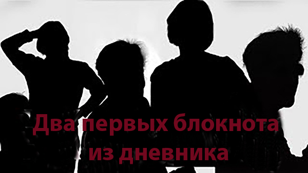 Два первых блокнота из дневника