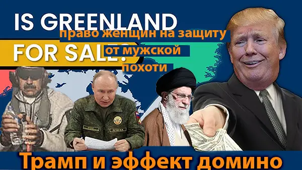 Трамп, эффект домино и право женщин на защиту от мужской похоти