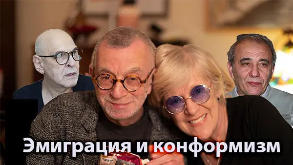Эмиграция, принципиальность и конформизм