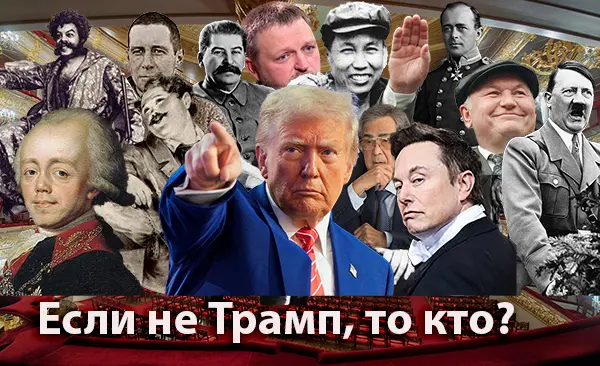 Если не Трамп, то кто?