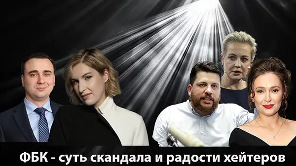 ФБК – суть скандала и причина радости хейтеров