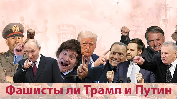 Фашисты ли Трамп и Путин