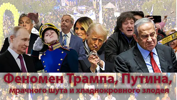 Феномен Трампа, Путина, мрачного шута и хладнокровного злодея