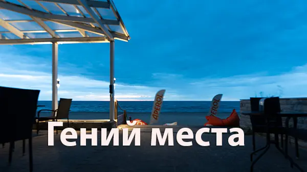 Гений места