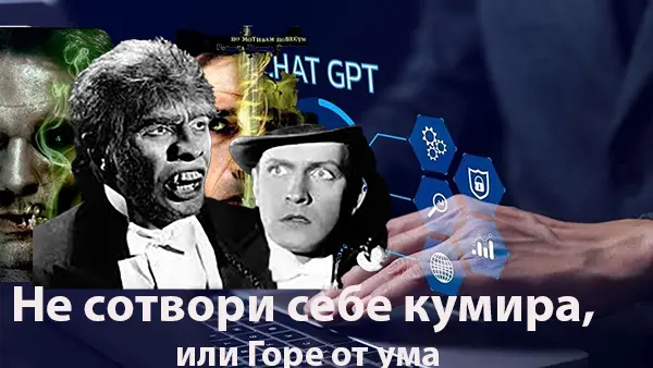 Не сотвори себе кумира, или Горе от ума