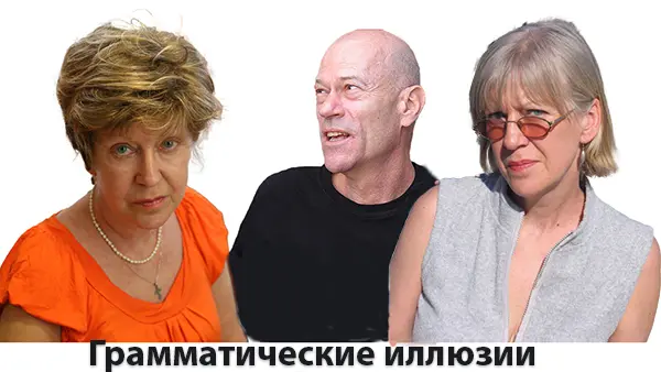 Грамматические иллюзии