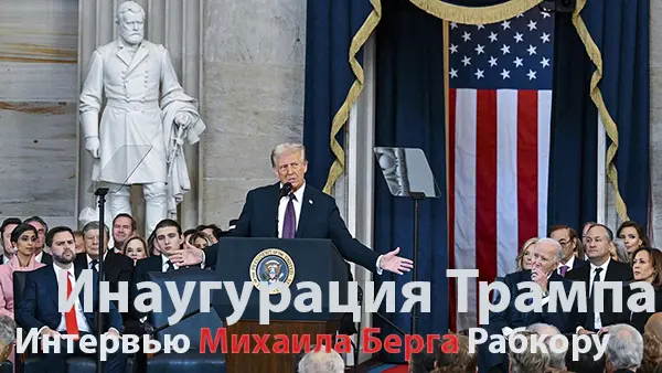 Инаугурация Трампа. Станет ли мир другим. Мое интервью каналу Рабкор в рамках большого стрима, посвященного этому событию