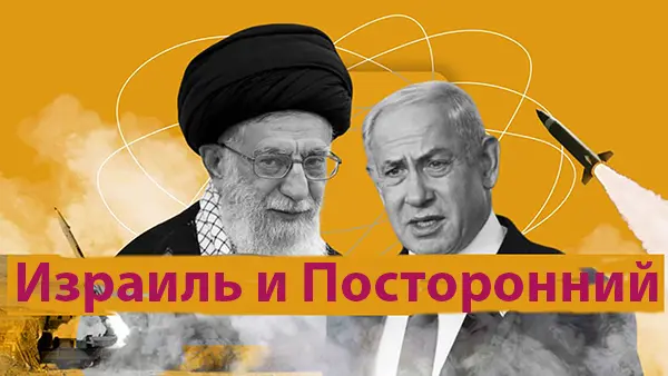 Израиль и Посторонний