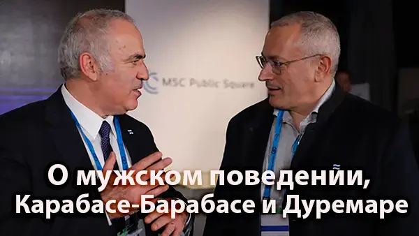 О мужском поведении, Карабасе-Барабасе и Дуремаре