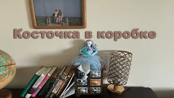 Косточка в коробке