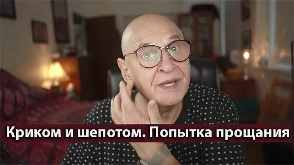 Криком и шепотом. Попытка прощания