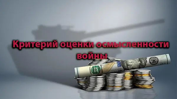 Критерий оценки осмысленности войны