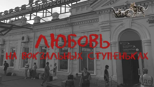 Любовь на вокзальных ступеньках