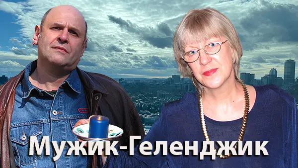 Мужик-Геленджик
