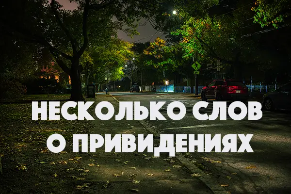 Несколько слов о привидениях
