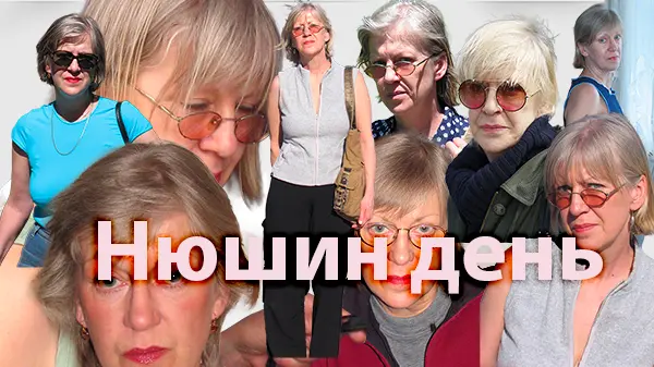 Нюшин день