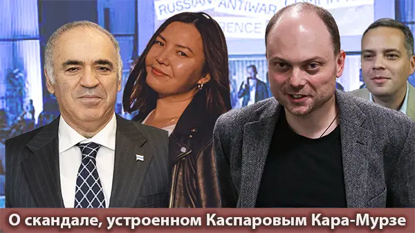 О скандале, устроенном Каспаровым Кара-Мурзе