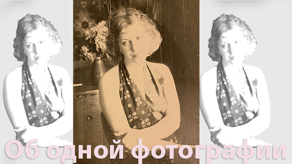Об одной фотографии