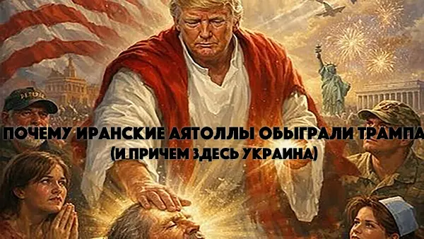 Почему иранские аятоллы оказались сильнее Трампа (и причем здесь Украина)