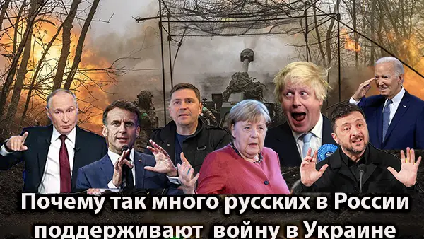 Почему так много русских в России поддерживают войну против Украины