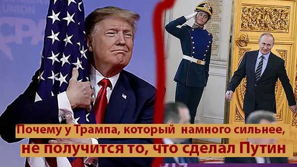 Почему у Трампа, который намного сильнее Путина, не получится то, что получилось у него