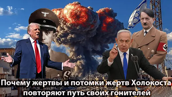 Почему жертвы и потомки жертв Холокоста повторяют путь своих гонителей